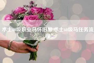 术士60级职业马怀旧服,术士60级马任务流程