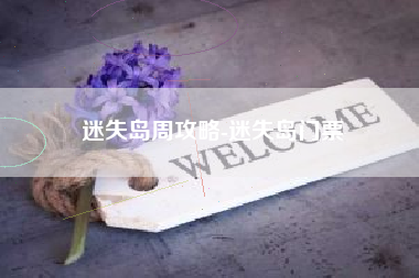 迷失岛周攻略-迷失岛门票