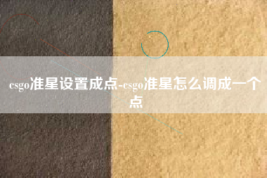 csgo准星设置成点-csgo准星怎么调成一个点