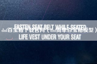 dnf百宝箱下载官网（dnf简单百宝箱模型）