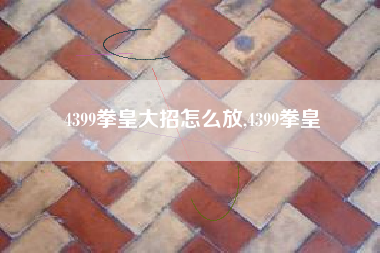 4399拳皇大招怎么放,4399拳皇