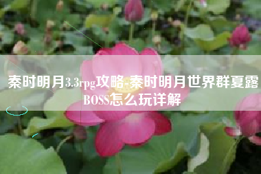 秦时明月3.3rpg攻略-秦时明月世界群夏露BOSS怎么玩详解