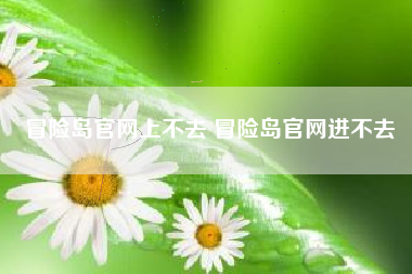 冒险岛官网上不去 冒险岛官网进不去