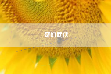 奇幻武侠