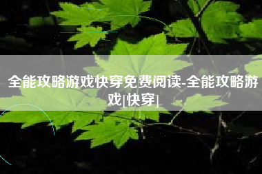 全能攻略游戏快穿免费阅读-全能攻略游戏[快穿]
