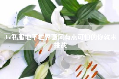 dnf私服地下世界画风有点可怕的你就来挑战