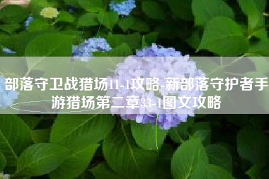 部落守卫战猎场11-1攻略-新部落守护者手游猎场第二章33-1图文攻略