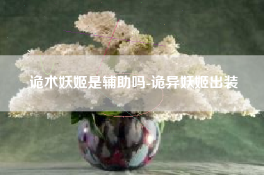 诡术妖姬是辅助吗-诡异妖姬出装