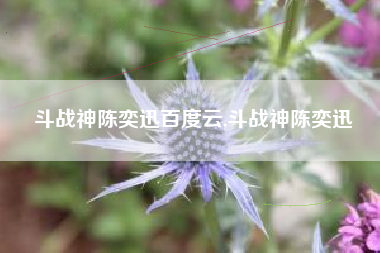 斗战神陈奕迅百度云,斗战神陈奕迅