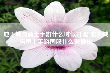 地下城与勇士手游什么时候开服 地下城与勇士手游国服什么时候出