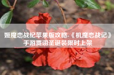 姬魔恋战纪苹果版攻略-《机魔恋战记》手游贾诩圣诞装限时上架