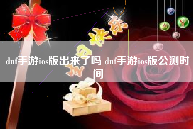 dnf手游ios版出来了吗 dnf手游ios版公测时间