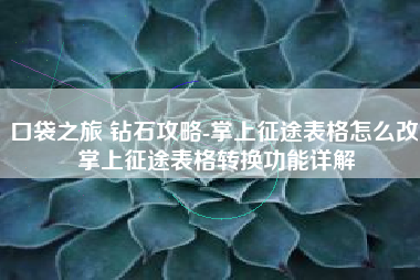 口袋之旅 钻石攻略-掌上征途表格怎么改 掌上征途表格转换功能详解