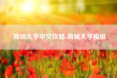商场大亨中文攻略-商城大亨模组