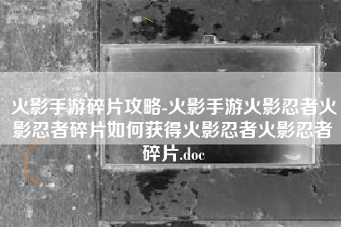 火影手游碎片攻略-火影手游火影忍者火影忍者碎片如何获得火影忍者火影忍者碎片.doc