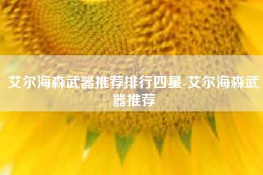 艾尔海森武器推荐排行四星-艾尔海森武器推荐