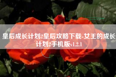 皇后成长计划2皇后攻略下载-女王的成长计划2手机版v1.2.1
