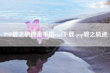 PSP碧之轨迹金手指cmf下载-psp碧之轨迹