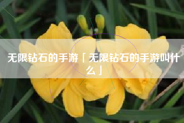 无限钻石的手游「无限钻石的手游叫什么」