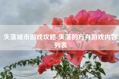 失落城市游戏攻略-失落的方舟游戏内容列表