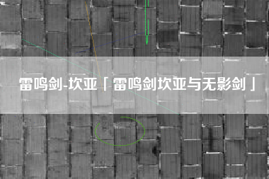 雷鸣剑-坎亚「雷鸣剑坎亚与无影剑」