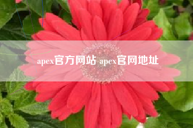 apex官方网站 apex官网地址