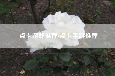 点卡游戏推荐-点卡手游推荐