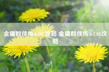 金庸群侠传3v107攻略 金庸群侠传3v1.08攻略