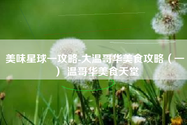 美味星球一攻略-大温哥华美食攻略（一） 温哥华美食天堂