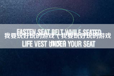 我要玩好玩的游戏（我要玩好玩的游戏作文）