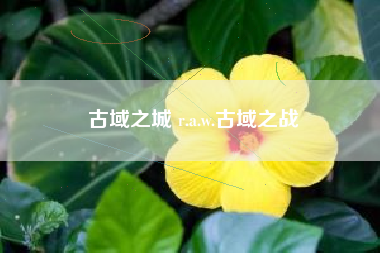 古域之城 r.a.w.古域之战