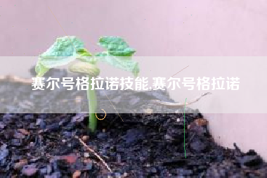 赛尔号格拉诺技能,赛尔号格拉诺