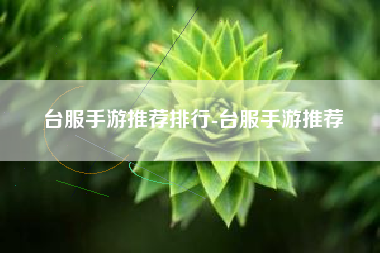 台服手游推荐排行-台服手游推荐