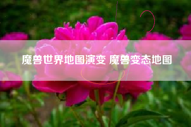 魔兽世界地图演变 魔兽变态地图