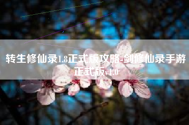 转生修仙录1.8正式版攻略-剑修仙录手游正式版v1.0