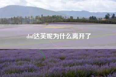 dnf达芙妮为什么离开了