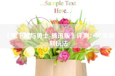 《地下城与勇士-腾讯版》评测：完美复刻玩法