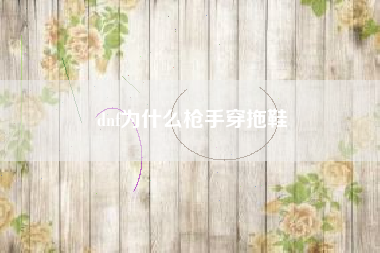 dnf为什么枪手穿拖鞋