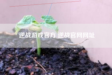 逆战游戏官方 逆战官网网址