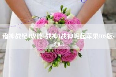 诸神战纪4攻略-战神4战神崛起苹果IOS版v2.0.3
