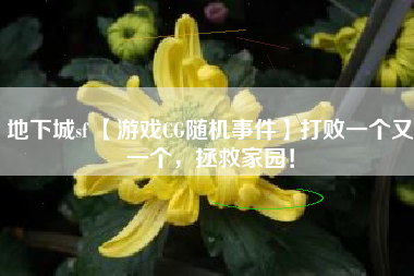 地下城sf 【游戏CG随机事件】打败一个又一个，拯救家园！