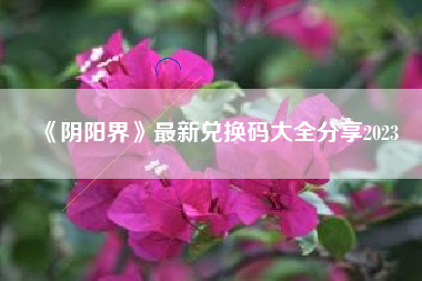 《阴阳界》最新兑换码大全分享2023