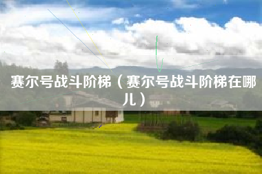 赛尔号战斗阶梯（赛尔号战斗阶梯在哪儿）