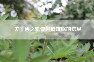 关于碧之轨迹剧情攻略的信息