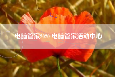 电脑管家2020 电脑管家活动中心