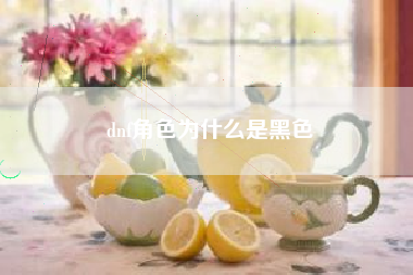 dnf角色为什么是黑色