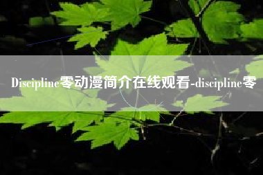 Discipline零动漫简介在线观看-discipline零