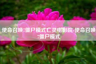 使命召唤7僵尸模式亡灵电影院-使命召唤7僵尸模式