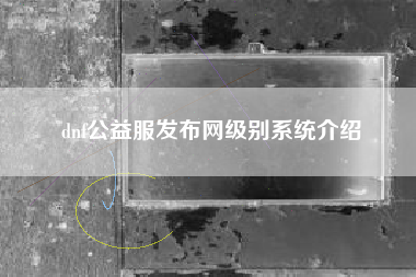 dnf公益服发布网级别系统介绍