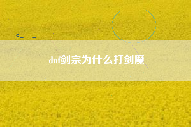 dnf剑宗为什么打剑魔